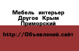 Мебель, интерьер Другое. Крым,Приморский